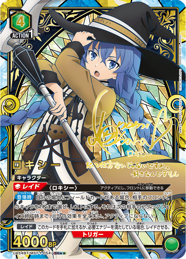 ロキシー（UA54BT/MST-1-054）［SR★★ / パラレル］