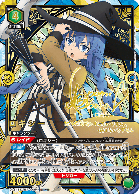 ロキシー（UA54BT/MST-1-054）［SR★★ / パラレル］
