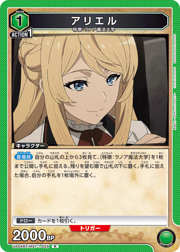アリエル（UA54BT/MST-1-055）［R］