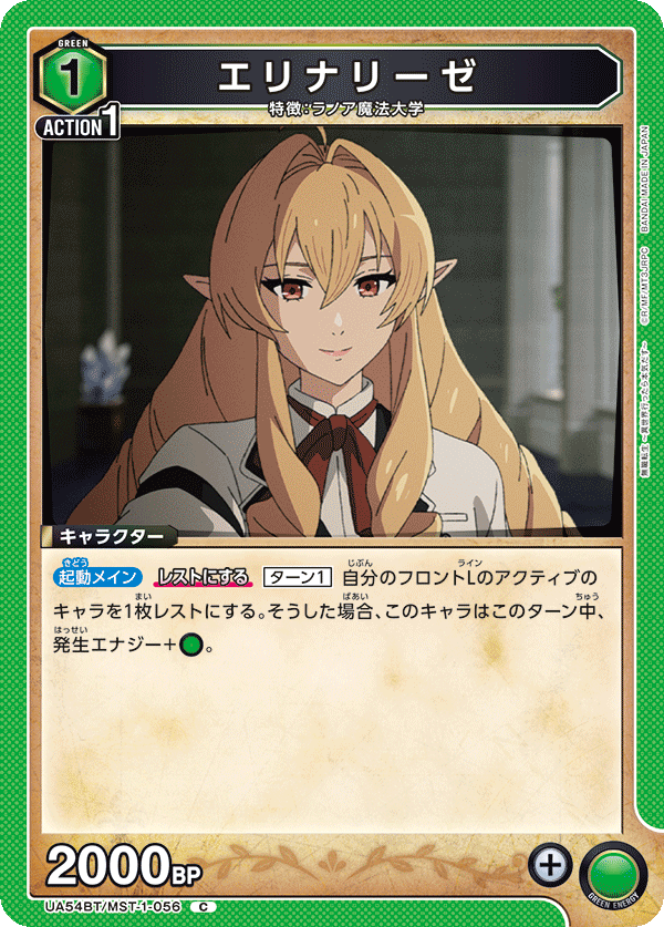 エリナリーゼ（UA54BT/MST-1-056）［C］