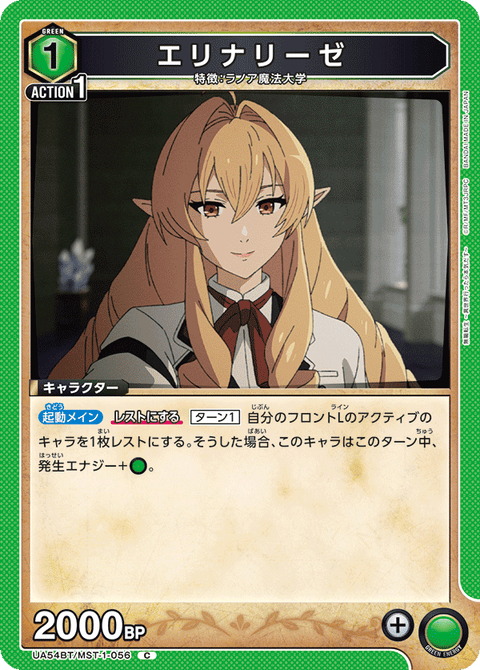 エリナリーゼ（UA54BT/MST-1-056）［C］