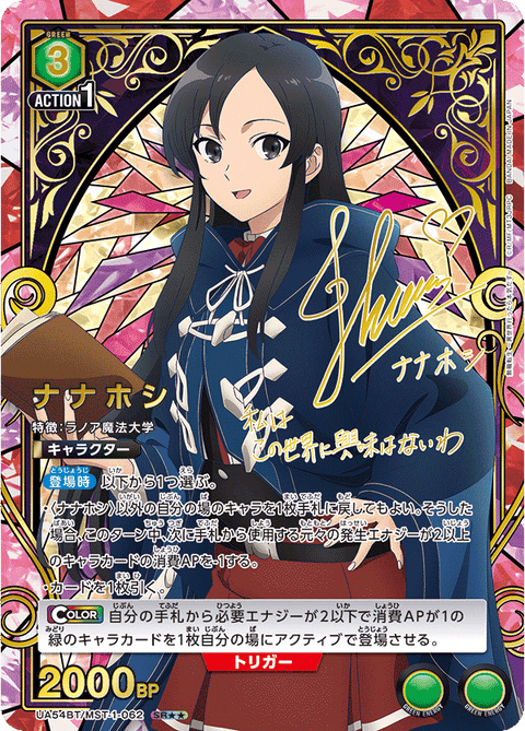 ナナホシ（UA54BT/MST-1-062）［SR★★ / パラレル］