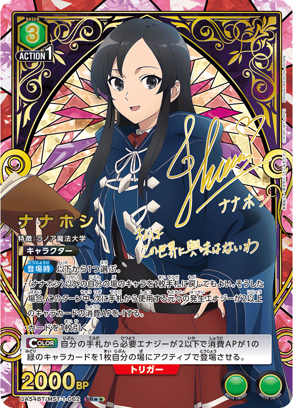 ナナホシ（UA54BT/MST-1-062）［SR★★ / パラレル］
