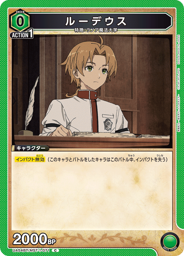 ルーデウス（UA54BT/MST-1-071）［C］