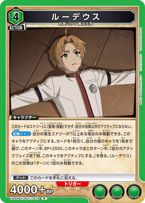ルーデウス（UA54BT/MST-1-073）［R］