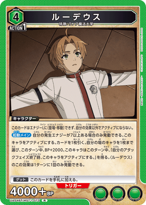 ルーデウス（UA54BT/MST-1-073）［R］