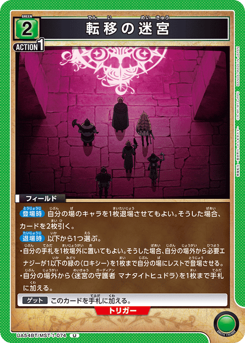 転移の迷宮（UA54BT/MST-1-074）［U］