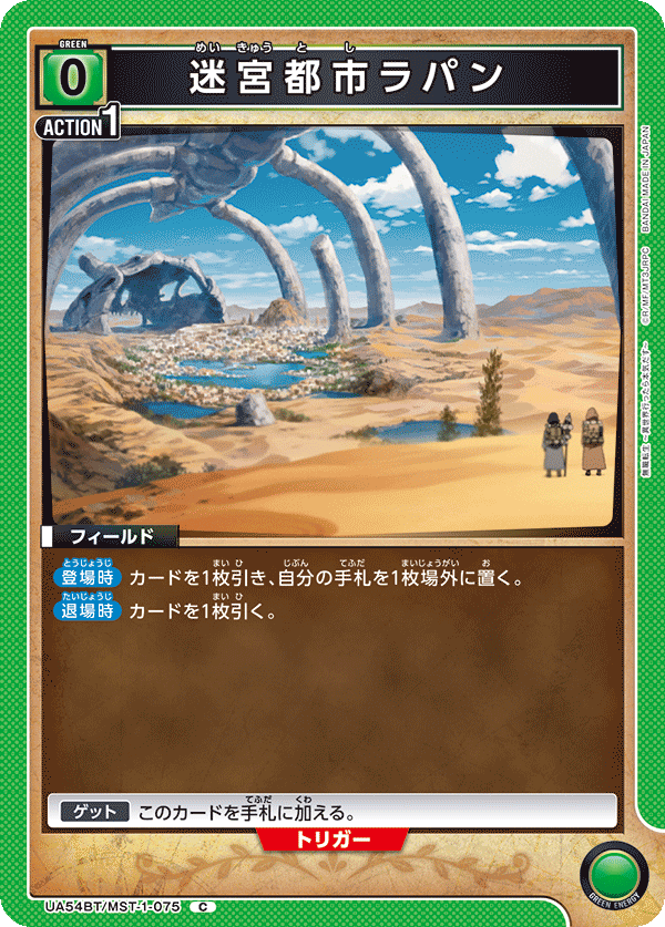 迷宮都市ラパン（UA54BT/MST-1-075）［C］