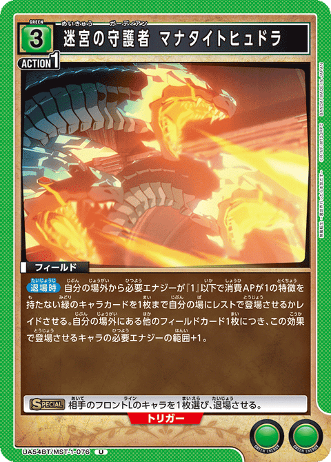 迷宮の守護者 マナタイトヒュドラ（UA54BT/MST-1-076）［U］