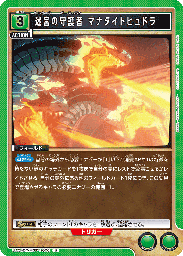 迷宮の守護者 マナタイトヒュドラ（UA54BT/MST-1-076）［U］