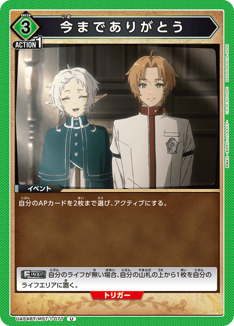 今までありがとう（UA54BT/MST-1-077）［U］