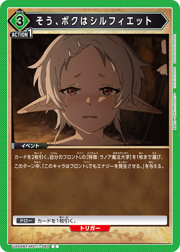 そう、ボクはシルフィエット（UA54BT/MST-1-080）［C］