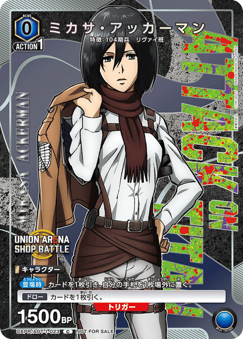 ミカサ・アッカーマン（UAPR/AOT-1-023）［C］
