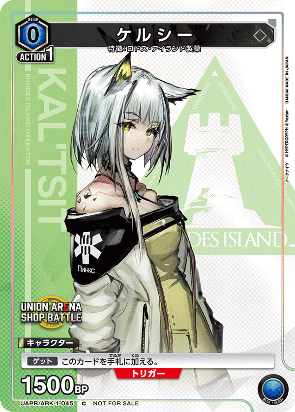 ケルシー（UAPR/ARK-1-045）［C］