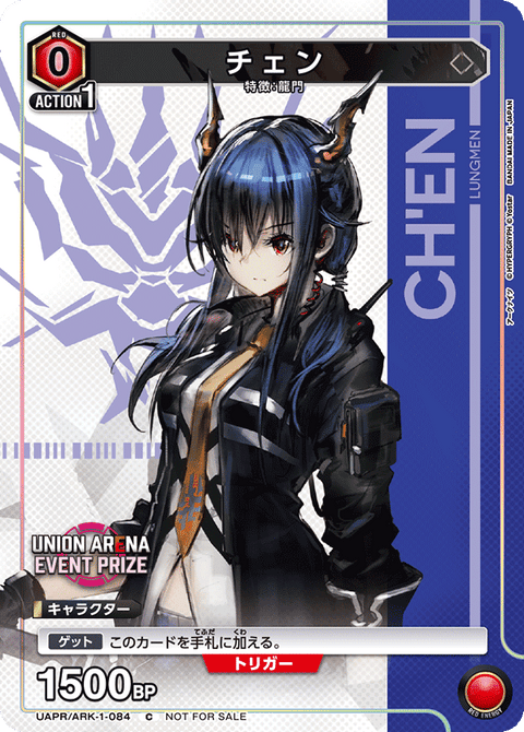 チェン（UAPR/ARK-1-084）［C］
