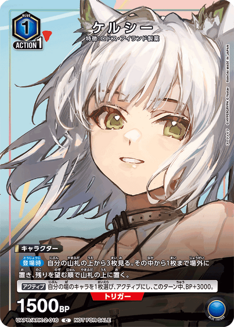 ケルシー（UAPR/ARK-2-016）［C］