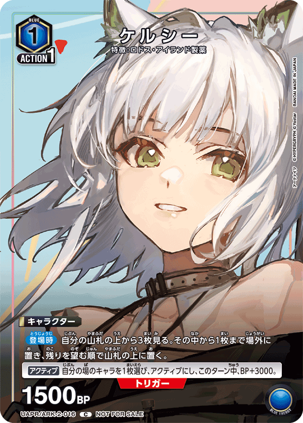 ケルシー（UAPR/ARK-2-016）［C］