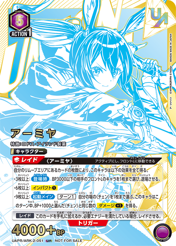 アーミヤ（UAPR/ARK-2-051）［UR］