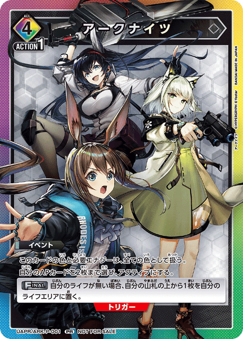 アークナイツ（UAPR/ARK-P-001）［PR］