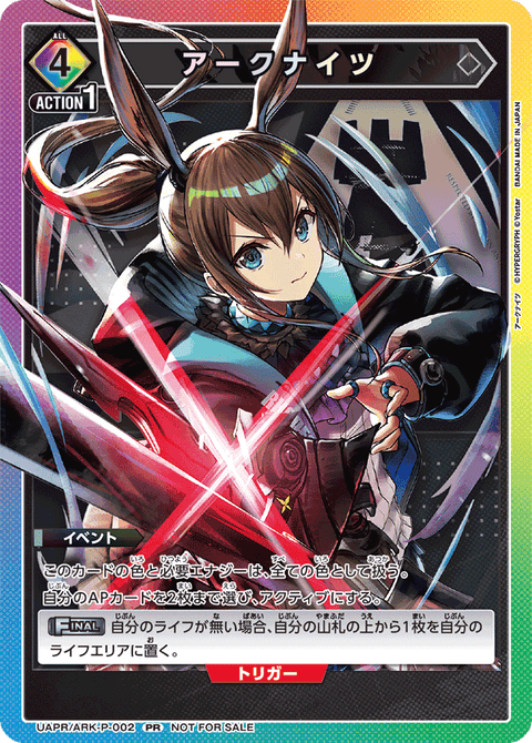 アークナイツ（UAPR/ARK-P-002）［PR］