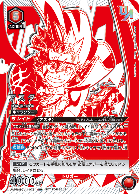 アスタ（UAPR/BCV-1-075）［UR］