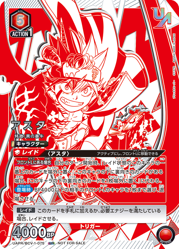 アスタ（UAPR/BCV-1-075）［UR］