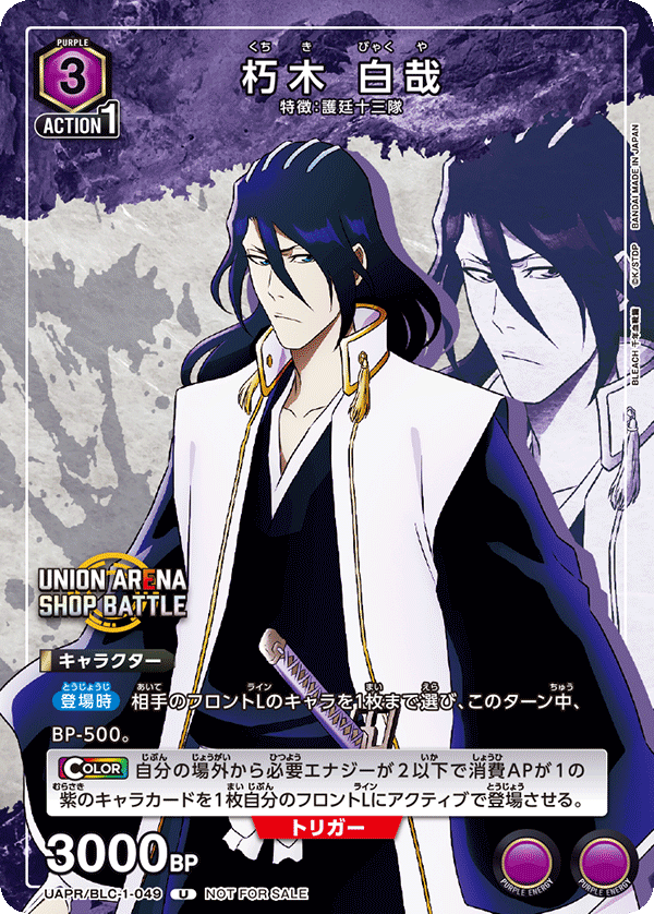 朽木 白哉（UAPR/BLC-1-049）［U］