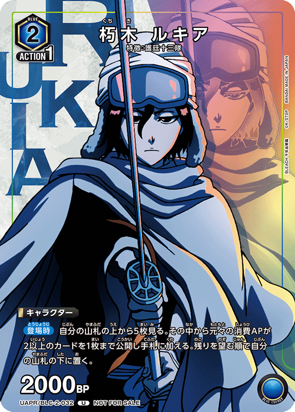 朽木 ルキア（UAPR/BLC-2-032）［U］