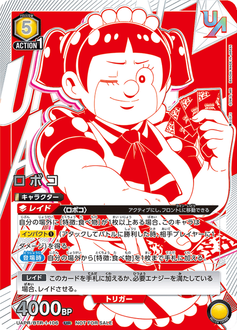ロボコ（UAPR/BTR-1-106）［UR］