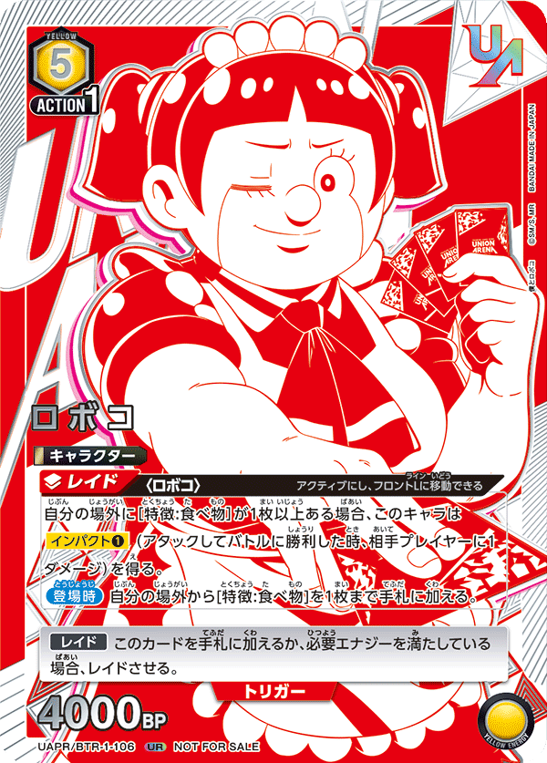ロボコ（UAPR/BTR-1-106）［UR］
