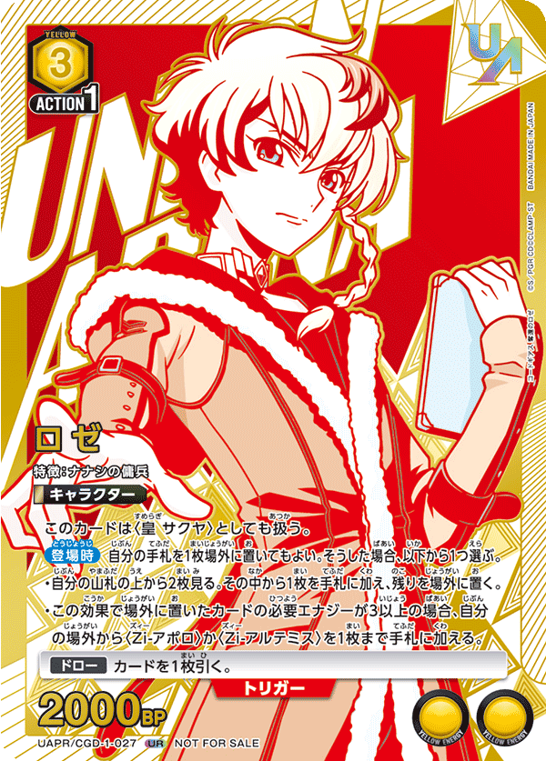 ロゼ（UAPR/CGD-1-027）［UR］