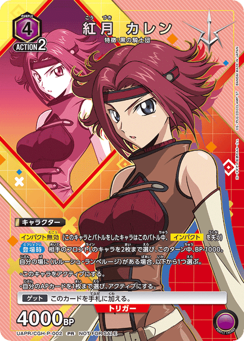 紅月 カレン（UAPR/CGH-P-002）［PR］