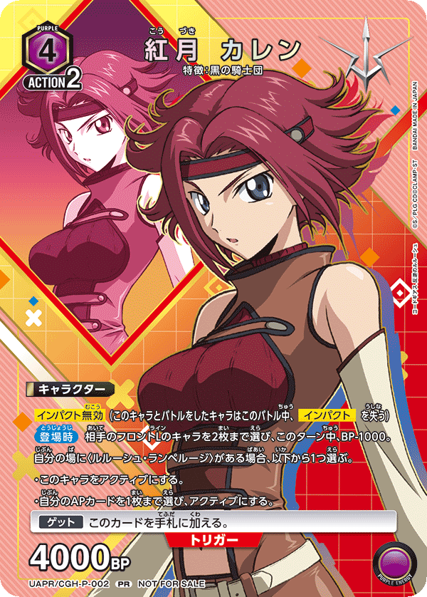 紅月 カレン（UAPR/CGH-P-002）［PR］