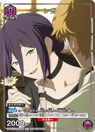 レゼ（UAPR/CSM-1-026）［C］