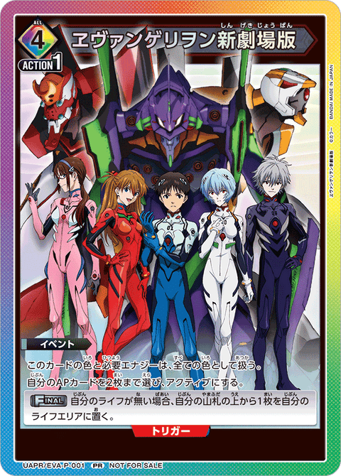 ヱヴァンゲリヲン新劇場版（UAPR/EVA-P-001）［PR］
