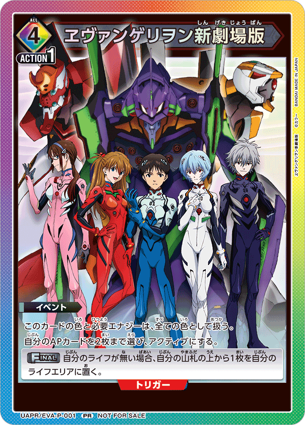 ヱヴァンゲリヲン新劇場版（UAPR/EVA-P-001）［PR］