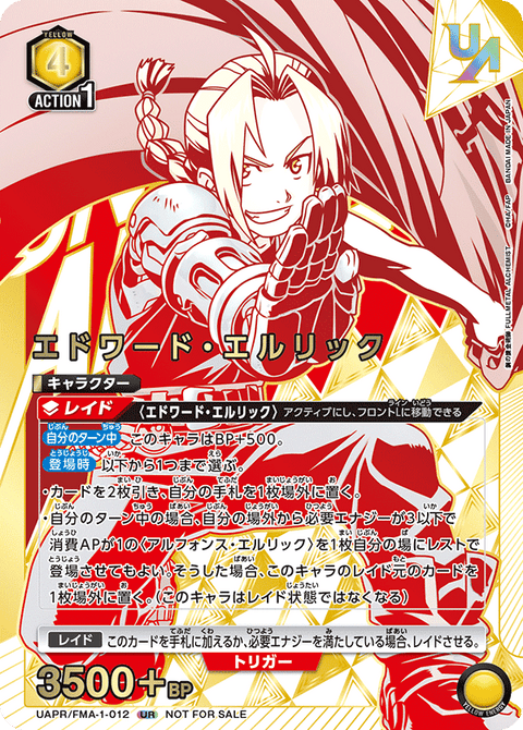 エドワード・エルリック（UAPR/FMA-1-012）［UR］