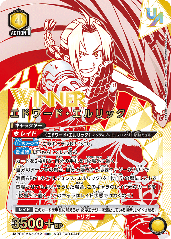 エドワード・エルリック（UAPR/FMA-1-012）［UR / パラレル］