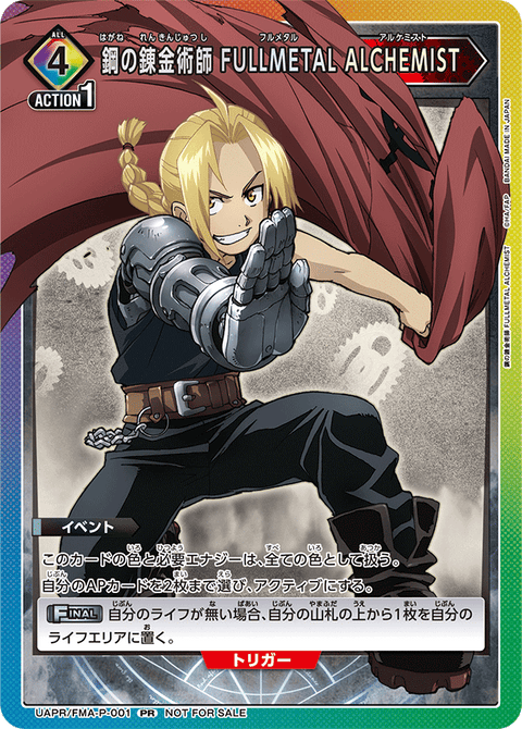 鋼の錬金術師 FULLMETAL ALCHEMIST（UAPR/FMA-P-001）［PR］