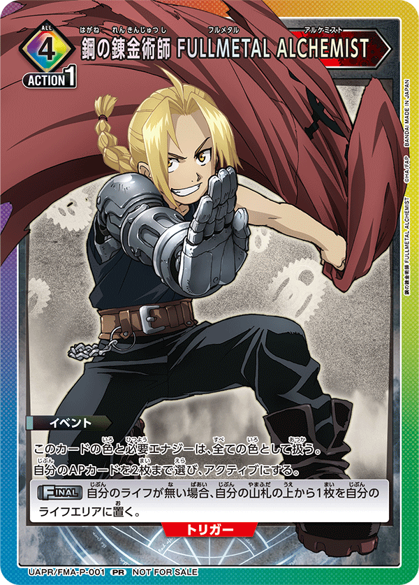 鋼の錬金術師 FULLMETAL ALCHEMIST（UAPR/FMA-P-001）［PR］