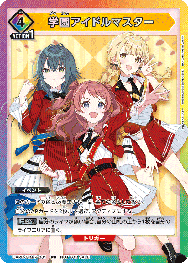 学園アイドルマスター（UAPR/GIM-P-001）［PR］