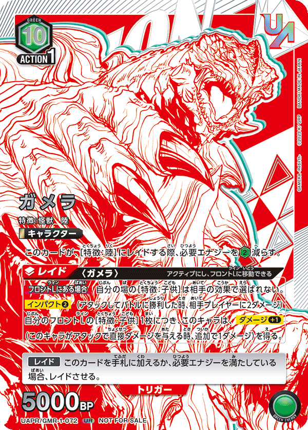 ガメラ（UAPR/GMR-1-072）［UR］