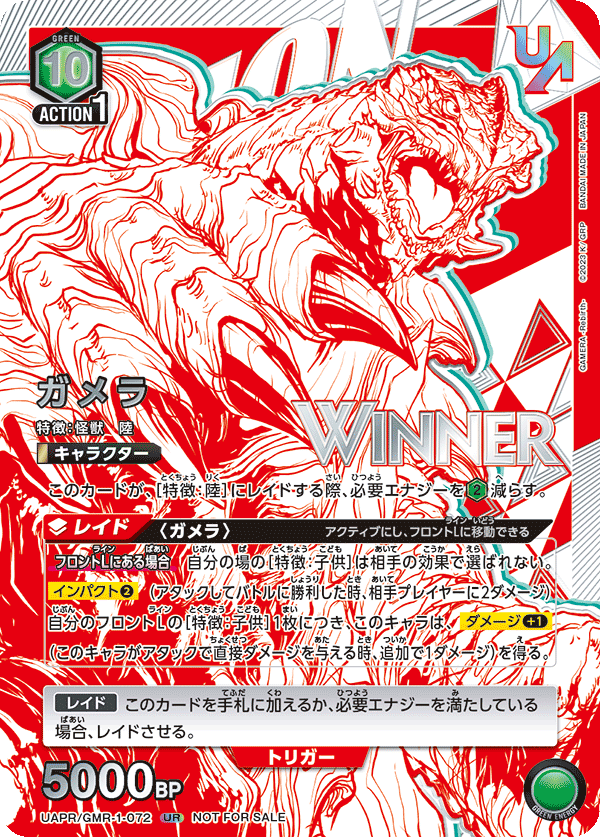 ガメラ（UAPR/GMR-1-072）［UR / パラレル］