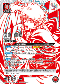 坂田 銀時（UAPR/GNT-1-089）［UR］