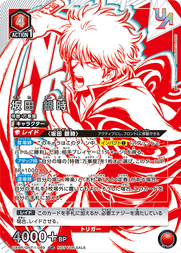 坂田 銀時（UAPR/GNT-1-089）［UR］