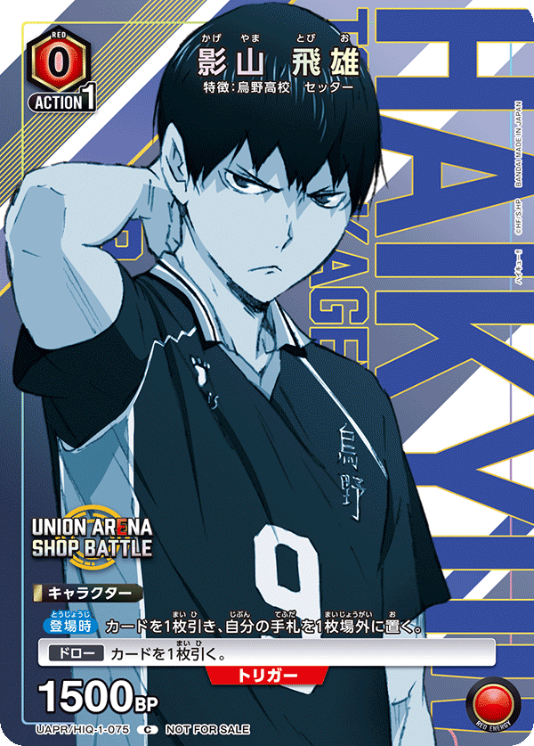 影山 飛雄（UAPR/HIQ-1-075）［C］