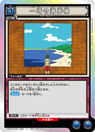 一坪の海岸線（UAPR/HTR-1-026）［U］