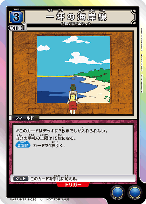 一坪の海岸線（UAPR/HTR-1-026）［U］