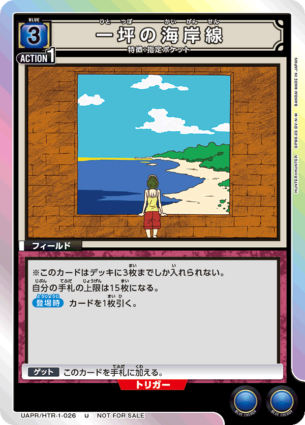 一坪の海岸線（UAPR/HTR-1-026）［U］