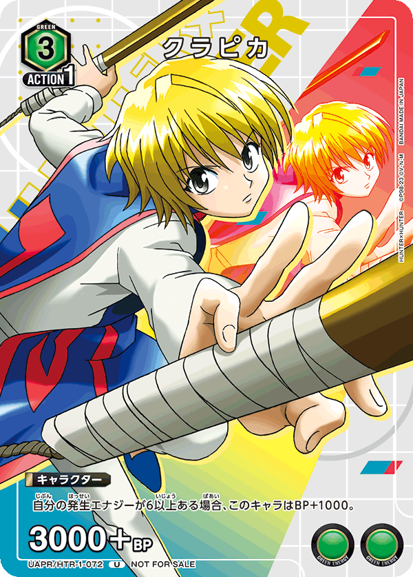 クラピカ（UAPR/HTR-1-072）［U］